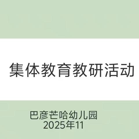 扎鲁特旗巴彦芒哈幼儿园【互研共思 互促共进】集体教育教研活动