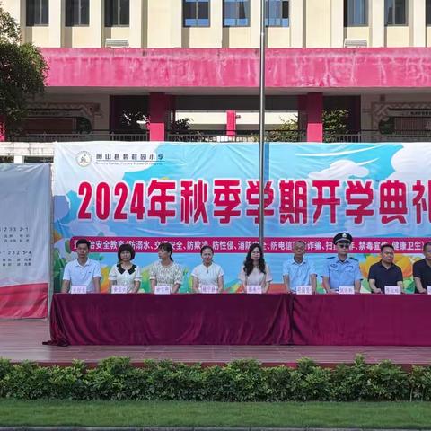 金秋时节梦想启，碧小学子意气昂——阳山县碧桂园小学2024年秋季学期开学典礼