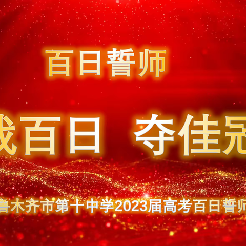 战百日 夺佳冠—乌鲁木齐第十中学2023届高考百日誓师大会