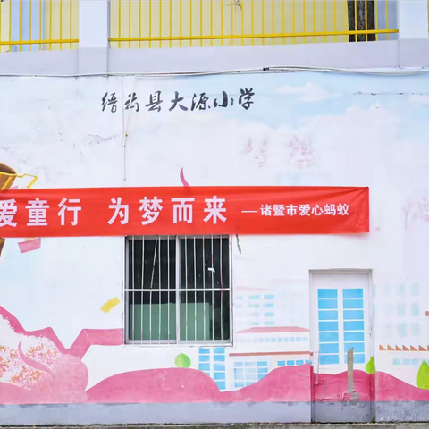 与爱童行 为梦而来——诸暨市爱心蚂蚁到大源小学开展团建活动