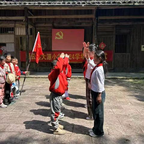 红领巾成长之旅：学先烈 承精神 宣誓言——缙云县大源小学爱国主义教育活动暨新队员入队仪式