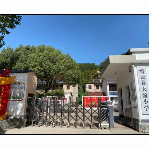 缙云县大源小学 2025学年秋季一年级招生公告
