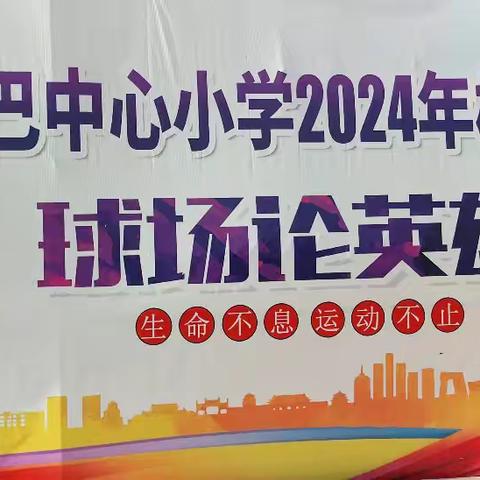 覃巴中心小学2024年校园足球联赛