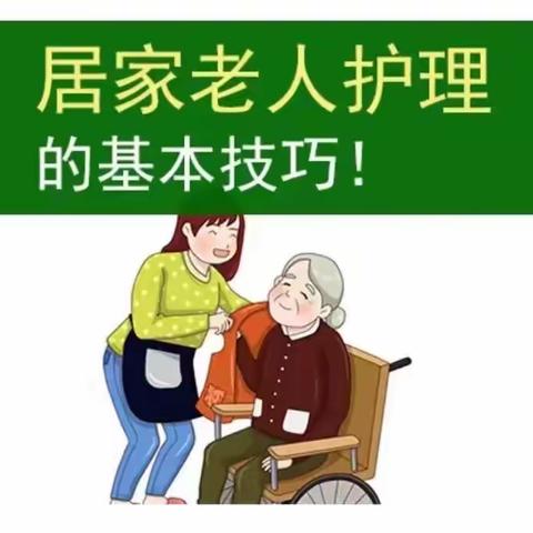 居家老人护理的基本技巧！