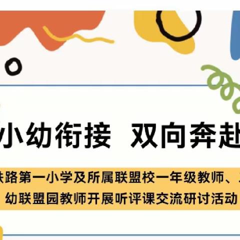 小幼衔接 双向奔赴 ——铁路第一小学及所属联盟校一年级教师、二幼联盟园教师开展家庭教育课堂教学教研活动