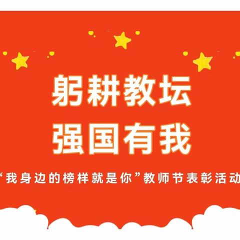 躬耕教坛 强国有我 ——科区二幼“我身边的榜样就是你”教师节表彰活动