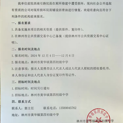 林州市黄华镇第四初级中学前院西南引路铺设沥青油项目招标公告