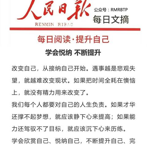 阅读人民日报每日文摘：学会悦纳，不断提升——记儋州市白马井镇中心学校全体老师阅读任务第2期