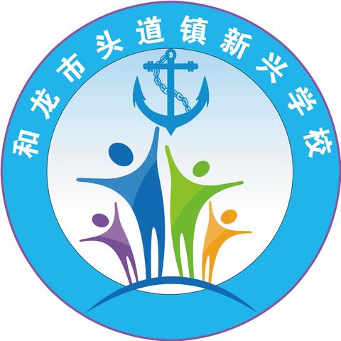 青年教师展风采 赛课活动促成长——新兴学校青年教师展风采竞赛课活动