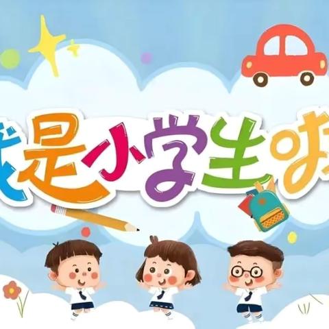 新“生”萌芽   一路生花 ﻿ ——开封市明德小学一年级新生入学培训暨﻿新生家长会活动