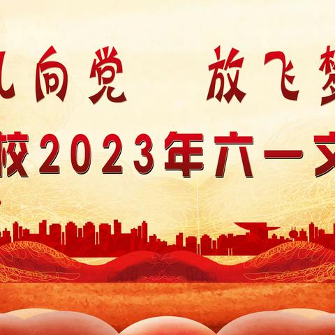 花儿向党，放飞梦想——民主学校举行庆“六一”文艺汇演