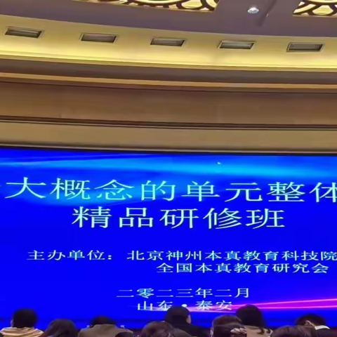 聚焦大概念，学习助提升——基于大概念的单元整体学习素养提升研修