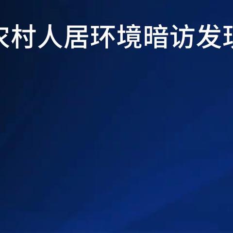 内部资料 禁止外传 人居环境暗访