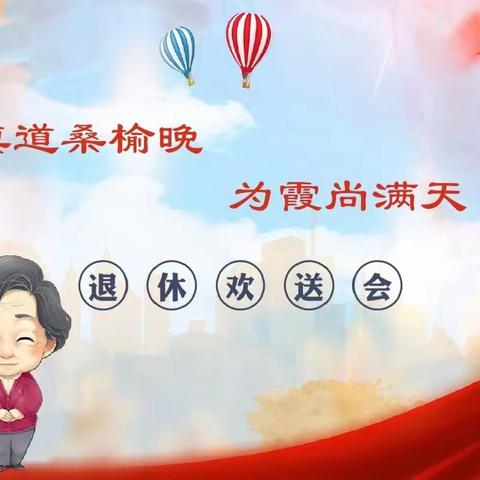 礼敬芳华 初心闪耀——云城区河口中学举行退休教师欢送会