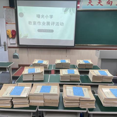 关爱学生幸福成长｜师德师风篇—曙光小学教案作业展评