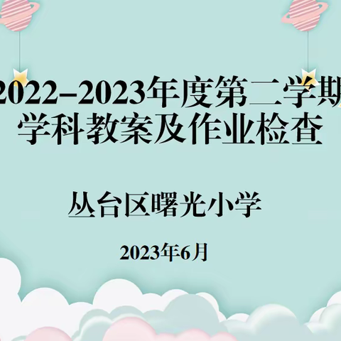 关爱学生 幸福成长｜师德师风篇•“查”规范   “秀”风采——丛台区曙光小学作业教案展评