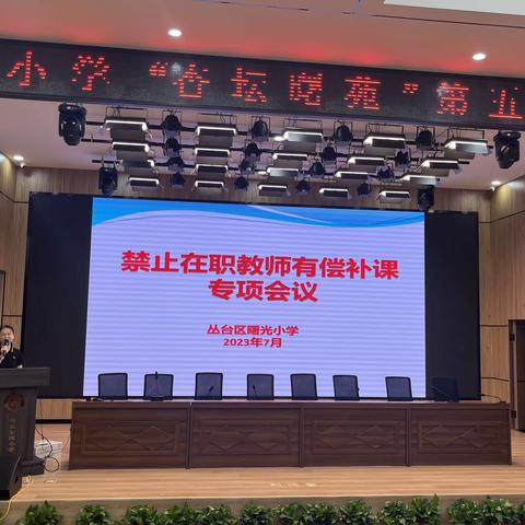 关爱学生幸福成长｜师德师风篇——丛台区曙光小学召开禁止暑期有偿补课专题会