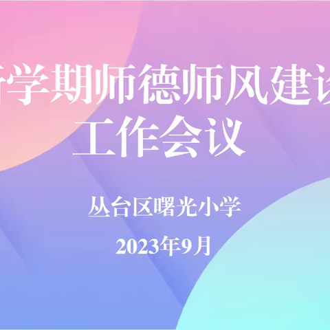 关爱学生 幸福成长|师德师风篇——丛台区曙光小学召开新学期师德师风建设学习会议