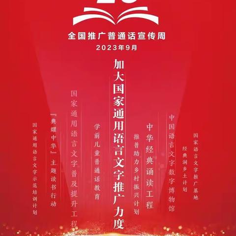 [全环境立德树人]“推广普通话，奋进新征程”——平度灰埠中学第26届“推普周”活动