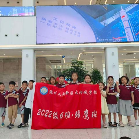 畅游科技馆，放飞科技梦——太阳城小学2022级6班雏鹰小队山东省科技馆研学