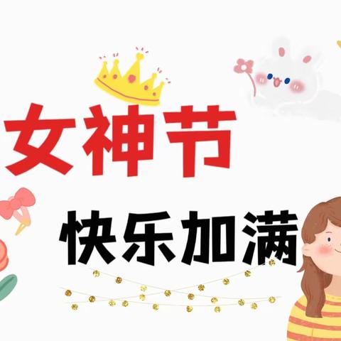 “万千宠爱，只为你来”——真爱幼幼“三八女神节”亲子活动邀请函！