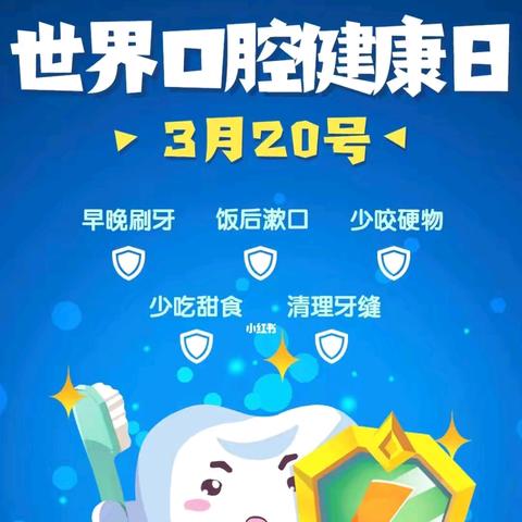 口腔健康 身心健康——新舟镇禹门幼儿园“3·20世界口腔健康日”健康知识宣传