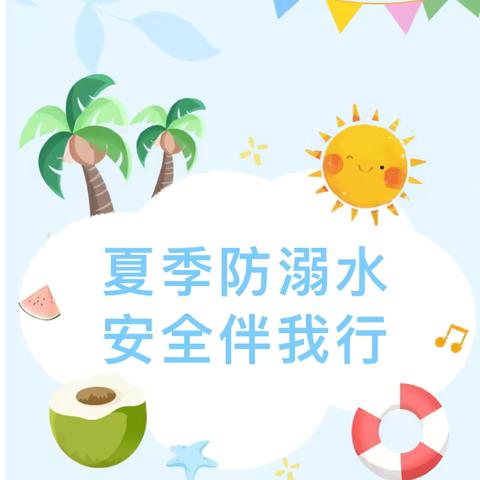 夏季防溺水，安全伴我行——新舟镇禹门幼儿园防溺水安全小知识