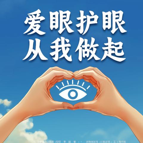 “眼”看世界，“睛”彩童年——新舟镇禹门幼儿园“全国爱眼日”主题宣传活动