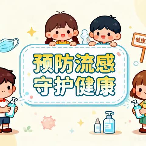 预防流感•守护健康——新舟镇禹门幼儿园流感防控知识宣传
