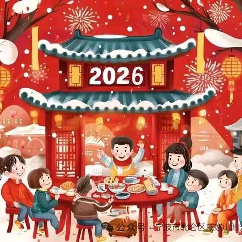 “喜迎元旦，辞旧迎新”------新舟镇禹门幼儿园2026年元旦放假通知及温馨提示