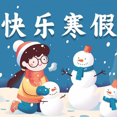 时光暖暖 安全相伴——新舟镇禹门幼儿园寒假放假通知及安全温馨提示