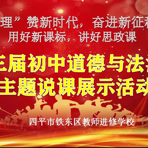 “理”赞新时代，奋进新征程，用好新课标，讲好思政课 ——四平市铁东区初中道德与法治课第三届主题说课展示活动圆满结束