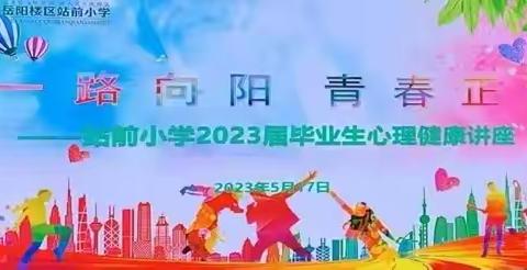 一路向阳  青春正好  ——站前小学2023届毕业生心理健康讲座