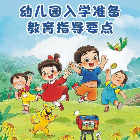 《幼儿园入学准备教育指导要点》