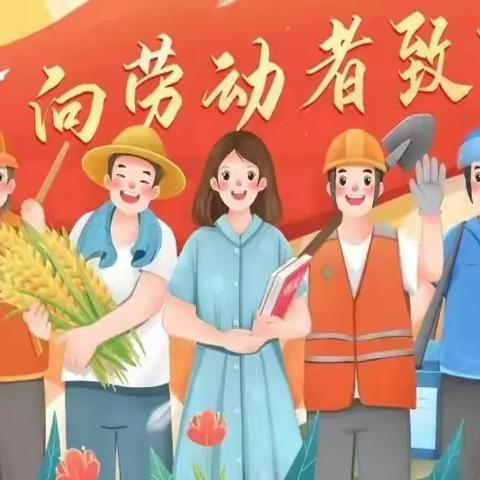 尧都区第七幼儿园 五一劳动节放假通知及温馨提示