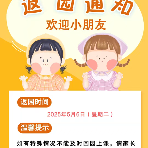尧都区第七幼儿园 五一假期返园通知及温馨提示