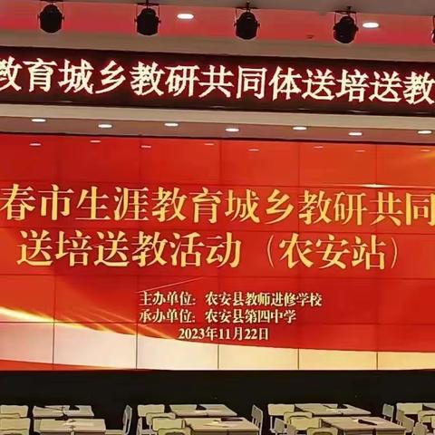 繁花次第开 送教暖寒冬 ——长春市生涯教育城乡共同体送培送教活动（农安站）纪实