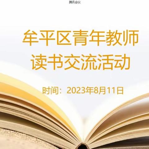 “书香致远，假期悦读”——第22届牟平区青年教师读书交流会