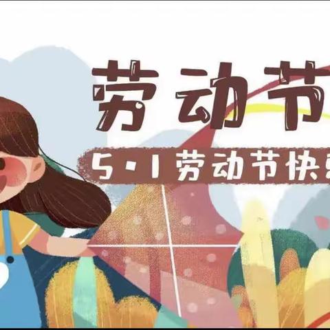 “快乐劳动，创意五一”——二年一班“五一劳动节”主题活动