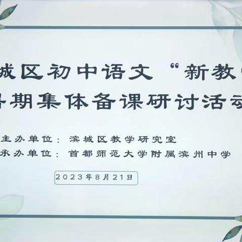 暑期赋能，奋楫笃行——记滨城区中学语文教师暑期集体备课研讨活动