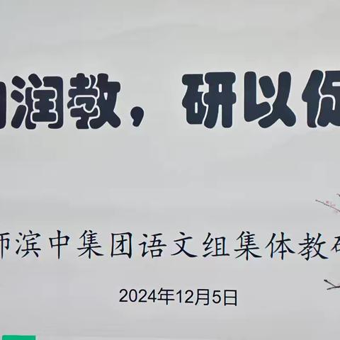 冬韵润教，研以促学 ——记首师滨中集团语文组集体教研
