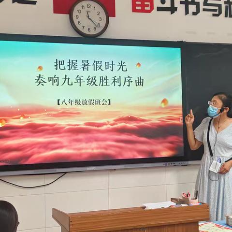 把握暑假时光，奏响九年级胜利序曲——首都师范大学附属滨州中学八年级1班放假班会纪实