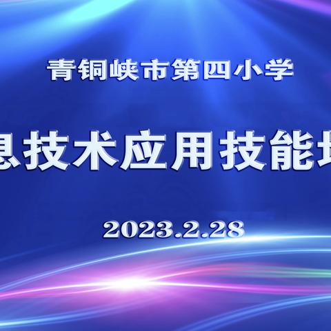 青铜峡市第四小学信息技术应用培训总结