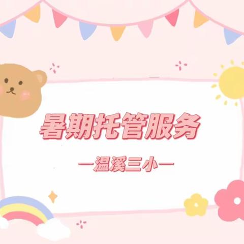 温溪镇第三小学2023年暑期托管服务公告（附课程内容安排）