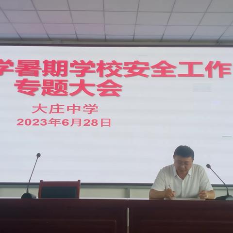 大庄中学：全力护航学生暑期安全