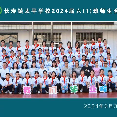 再见小学，你好初中 太平学校六(1)班班级总结