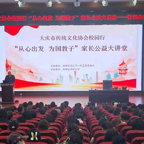 大庆市传统文化协会校园行“从心出发   为国教子”家长公益大讲堂——林甸县实验小学专场