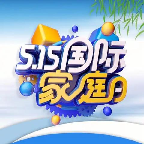 “共建和谐家庭，共享成长时光”——实验小学开展“国际家庭日”特别活动