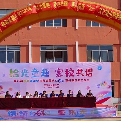 “拾光童趣 家校共熠”---实验小学举行第八届趣味运动会开幕式暨庆“六·一”家校联谊文艺演出