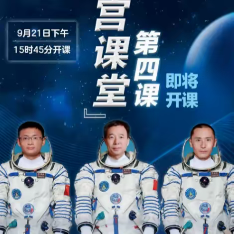 【全环境立德树人】星空浩瀚，逐梦不止——寺口小学组织师生观看“天宫课堂”第四课